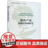 康养产业投融资机制研究 房红,张旭辉 著 张旭辉 编 经济理论经管、励志 正版图书籍 经济科学出版社