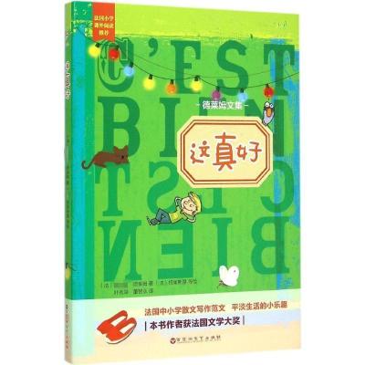 正版新书]这真好:德莱姆文集菲利普·德莱姆9787550011762