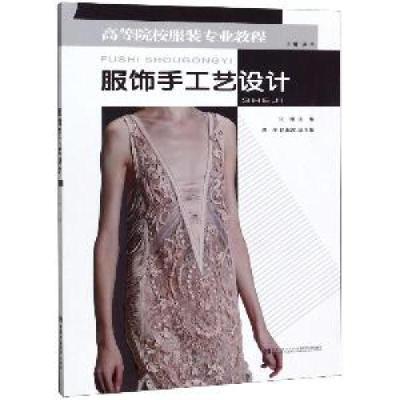 正版新书]服饰手工艺设计宣臻9787562164777