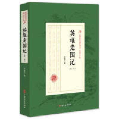 正版新书]英雄走国记(第1部)/民国武侠小说典藏文库·赵焕亭卷