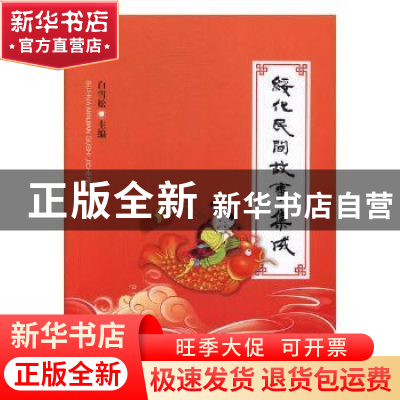 正版 绥化民间故事集成 白雪松主编 黑龙江人民出版社 9787207112
