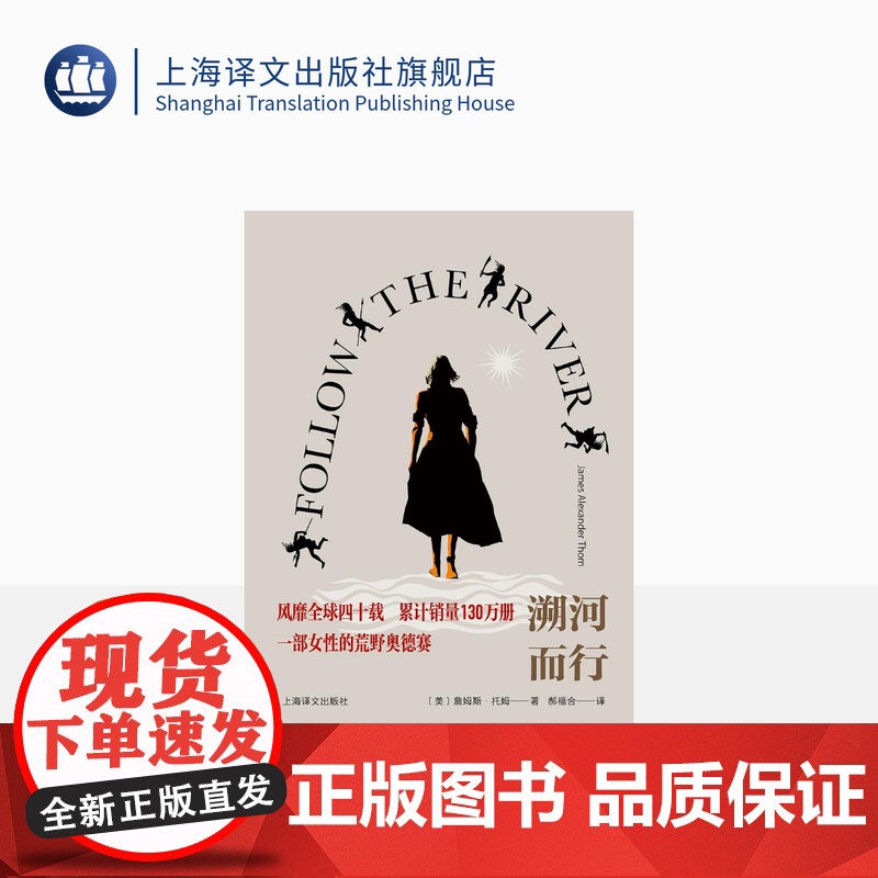 溯河而行 [美]詹姆斯·托姆 著 郝福合 译 风靡全球四十载 累计销量130万册 一部女性的荒野奥德赛 上海译文出版社