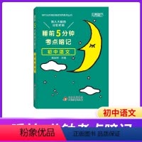 语文 [正版]睡前五分钟考点暗记初中知识点人教版语文数学英语物理化学道德与法治历史地理生物初一二知识清单笔记工具口袋书随
