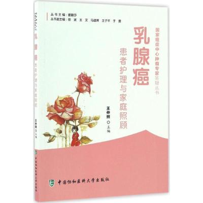 正版新书]乳腺癌患者护理与家庭照顾王仲照 主编9787567905351