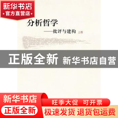 正版 分析哲学:批评与建构 陈波等著 中国人民大学出版社 9787300