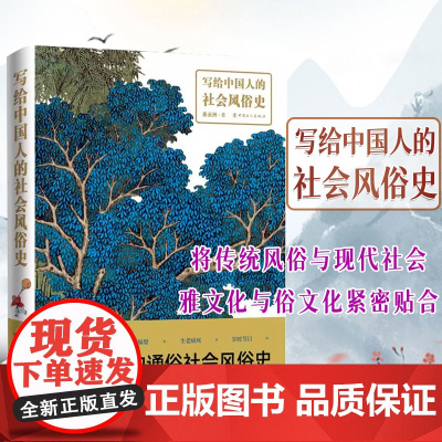 写给中国人的社会风俗史 写给大众的通俗社会风俗史 深入浅出 图文并茂 中国工人出版社