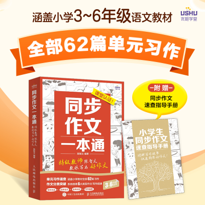 [M]同步作文一本通 特级教师陈智文教你写出好作文-9787115606747