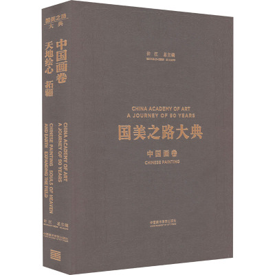 国美之路大典,中国画卷·天地绘心