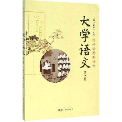 醉染图书大学语文9787300222639