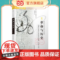 海外中国研究丛书·革命与历史:中国马克思主义历史学的起 阿里夫·德里克 翁贺凯 译 江苏人民出版社 正版书籍