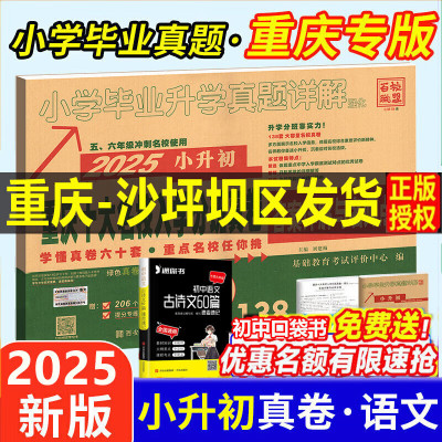 重庆专版2025新版招生真卷语文数学全套小升初招生分班必刷卷真题试卷小学五六年级毕业考试冲刺名校重庆小升初 2本套装语文