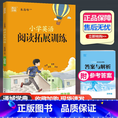 英语阅读拓展训练 小学四年级 [正版]2024新版通城学典小学英语阅读拓展训练四年级上册下册通用 小学生4年级英语阅读理