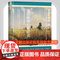 正版 俄国史译丛 俄国粮食价格研究(18世纪至20世纪初)鲍·尼 米罗诺夫张广翔 吕卉 社会科学文献出版社 978752