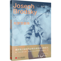 [M]文明的孩子 布罗茨基传-9787515411774