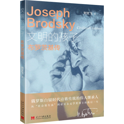 [M]文明的孩子 布罗茨基传-9787515411774