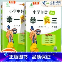 奥数举一反三 A+B版2本 小学四年级 [正版]2024新版小学奥数举一反三四年级A版B版C版达标测试全套 小学奥数创新