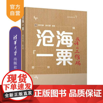[正版新书] 沧海一粟——成语的二维码 陈志谦、陈乐濛 清华大学出版社 科技