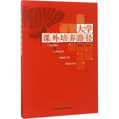 [M]大学课外培养路径-9787520304504