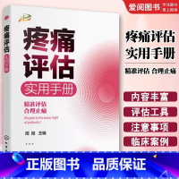疼痛评估实用手册 [正版]疼痛评估实用手册 周阳 化学工业出版社 疼痛评估工具的使用及注意事项 医学护理书籍