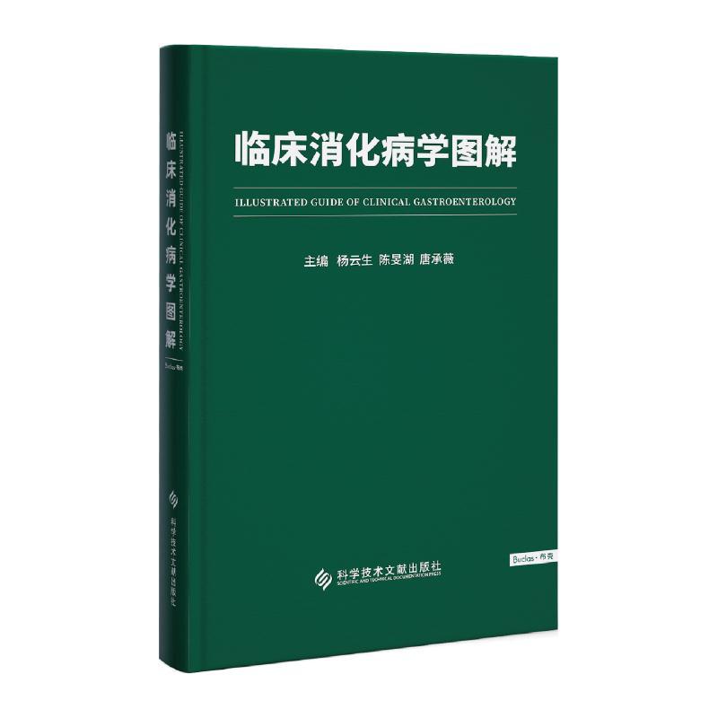 正版新书]临床消化病学图解杨云生,陈旻湖,唐承薇主编97875189