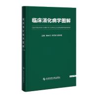 正版新书]临床消化病学图解杨云生,陈旻湖,唐承薇主编97875189