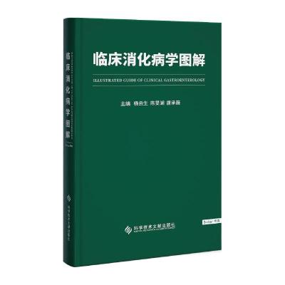 正版新书]临床消化病学图解杨云生,陈旻湖,唐承薇主编97875189