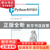 正版 Python程序设计 王学军,胡畅霞,韩艳峰 人民邮电出版社 9787