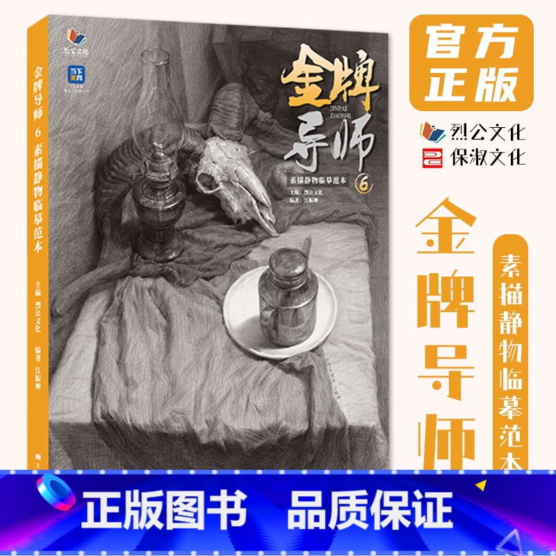 金牌导师6素描静物临摹范本 [正版]金牌导师6素描静物临摹范本 2024烈公文化江振坤