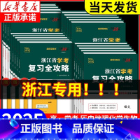 复习书+试卷:生物 2本(2024新版) [正版]2025浙江省学考复习全攻略语文数学物理化学生物地理历史思想政治信息通