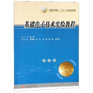 正版新书]基础电子技术实验教程(普通高等院校十三五规划实验教