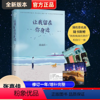 [正版]让我留在你身边张嘉佳修订版增补10个故事青春小说校园文学书籍书店云边有个小卖部青春文学励志成功情感言情小说