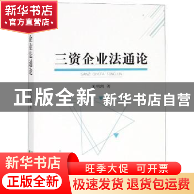 正版 三资企业法通论 关明凯著 经济科学出版社 9787514197433 书