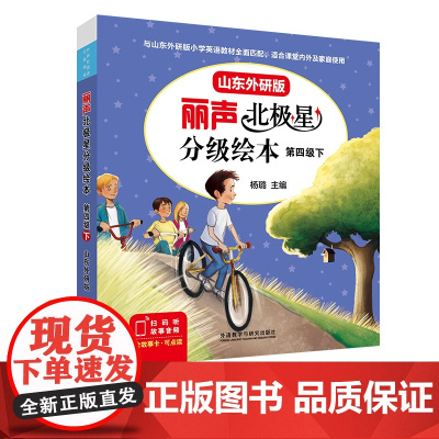 [外研社]丽声北极星分级绘本第四级下(山东外研版)
