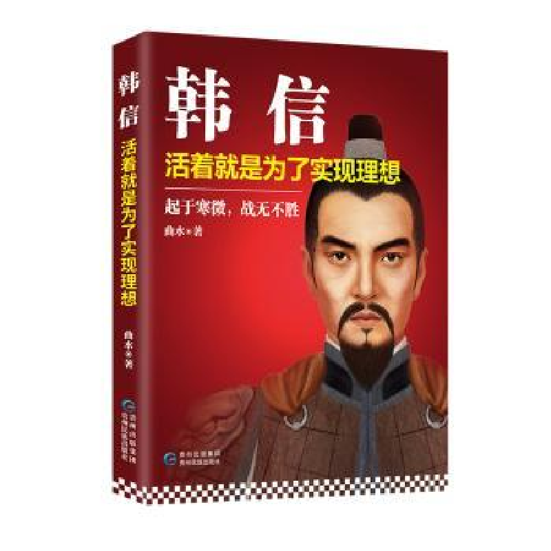 音像韩信:活着就是为了实现理想曲水