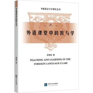 醉染图书外语课堂中的教与学9787513065108