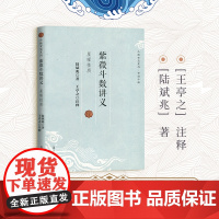 [正版]紫微斗数讲义 陆斌兆著王亭之注释斗数玄空系列星曜性质命理研究周易紫薇斗数解密入门一本通书籍机械工业出版社