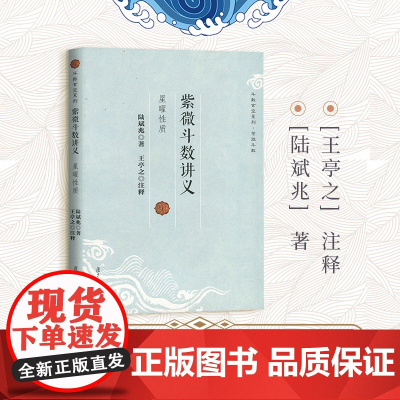 [正版]紫微斗数讲义 陆斌兆著王亭之注释斗数玄空系列星曜性质命理研究周易紫薇斗数解密入门一本通书籍机械工业出版社