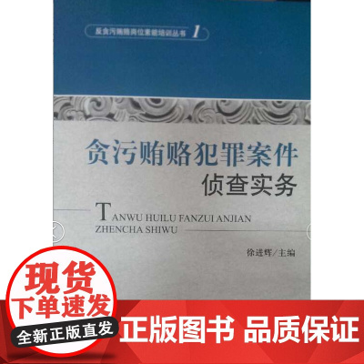 正版 贪污贿赂犯罪案件侦查实务 中国法制出版社