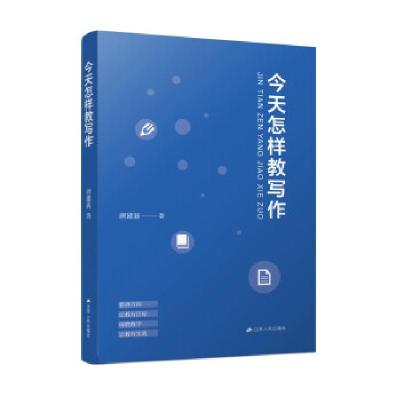 正版新书]今天怎样教写作唐建新 著9787214265975