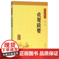 []贞观政要中华经典藏书升级版 骈宇骞译注 中华书局出版 正版书籍