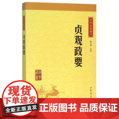 []贞观政要中华经典藏书升级版 骈宇骞译注 中华书局出版 正版书籍