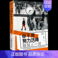 [正版]你不用努力活得跟别人一样 职场历练 自我认知抗压减压情绪管理 北京联合出版公司当当学习成长励志抗力图书