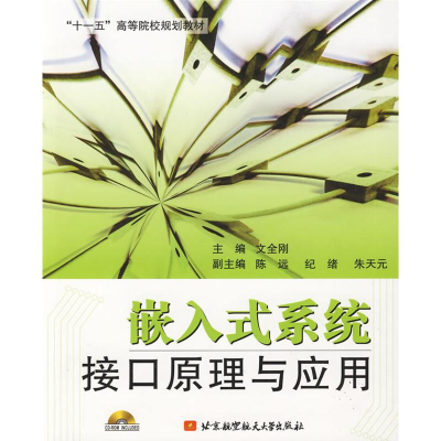 [M]嵌入式系统接口原理与应用-9787811249293