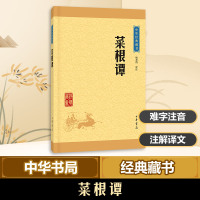 菜根谭(中华经典藏书 升级版)