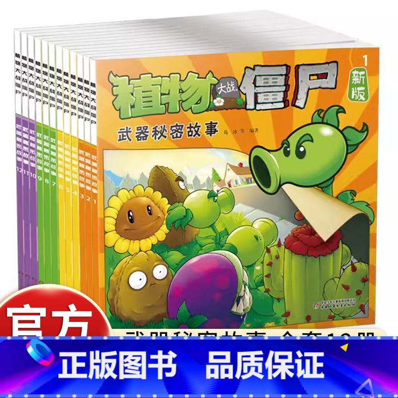 [新版]植物大战僵尸 武器秘密故事 12册 [正版]植物大战僵尸漫画书武器秘密故事1 3-6-8-10岁小学生绘本故事书