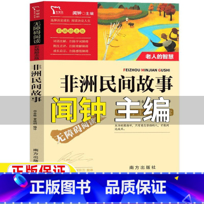 非洲民间故事 [正版]非洲民间故事南方出版社闻钟主编五年级上册快乐读书吧必读课外书非洲民间故事老人的智慧彩插励志版无障碍