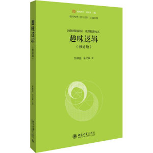 [M]趣味逻辑(修订版)-9787301306154