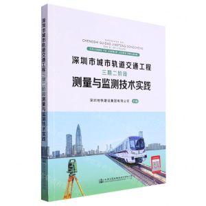 [N]深圳市城市轨道交通工程三期二阶段测量与监测技术实践-9787114180378
