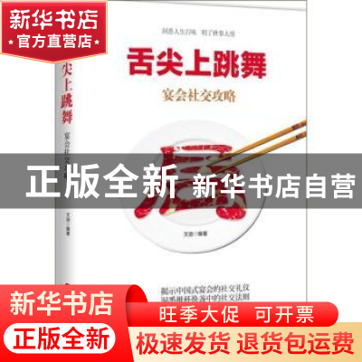 正版 舌尖上跳舞:宴会社交攻略 文迪编著 中国财富出版社 9787504