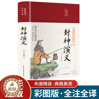 [醉染正版]封神演义正版书精装版小学生课外书阅读四五六年级封神榜彩色漫画绘本阅读老师 青少年版读物白话文古典小说中国古代